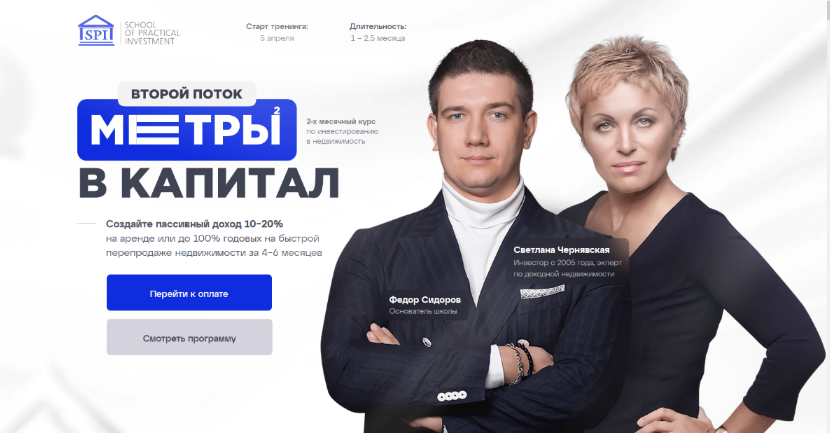 Cветлана Чернявская, Федор Сидоров Квадратные метры в капитал. Тариф «Рантье». 2-й поток 2024 слив курса