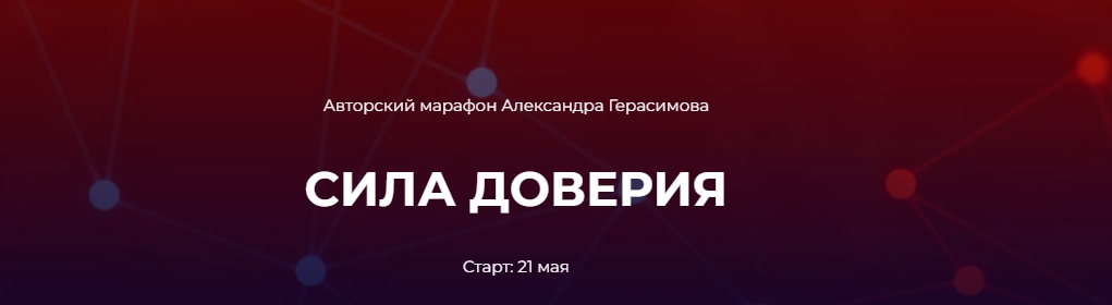 Александр Герасимов Сила доверия 2024 слив курса