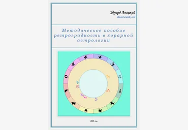 Эдуард Анацкий Методическое пособие ретроградность в хорарной астрологии эзотерика слив