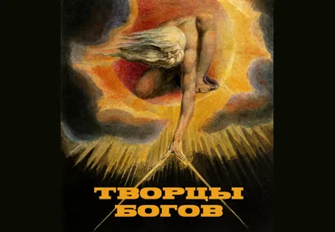 Константин Михайлов Творцы Богов и Религий. Лекция 2 2024 слив