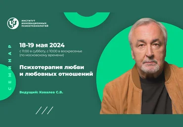 Сергей Ковалев ИИП Психотерапия любви и любовных отношений 2024 слив