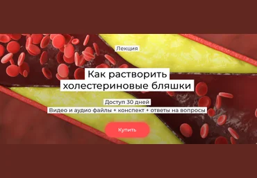 Валерий Подрубаев humberto 2.0 Как растворить холестериновые бляшки 2025 слив