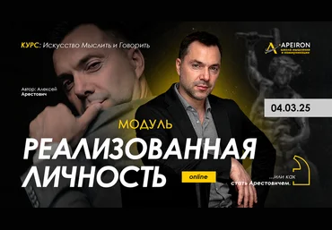 Алексей Арестович Apeiron Реализованная личность. Занятие 2 2025 слив