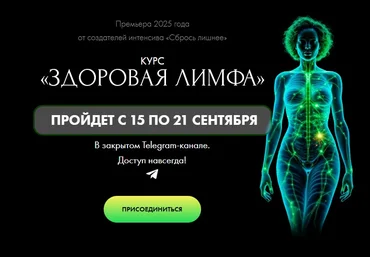 Алена Ковальчук Здоровая лимфа 2025 скачать слив