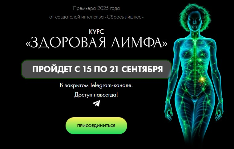 Алена Ковальчук Здоровая лимфа 2025 слив курса