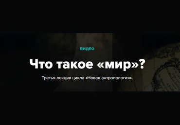 Что такое «мир»? | Андрей Курпатов, Екатерина Наумова слив