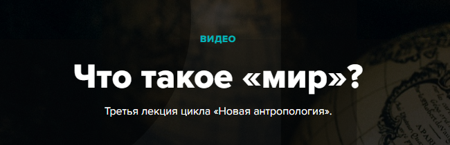Что такое «мир»? | Андрей Курпатов, Екатерина Наумова слив курса
