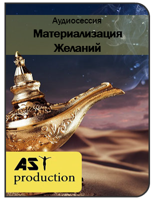 Аудиосессия Материализация Желаний - AST production 2016 слив курса