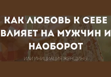 Как любовь к себе влияет на мужчин и наоборот - Шишкина 2016 слив