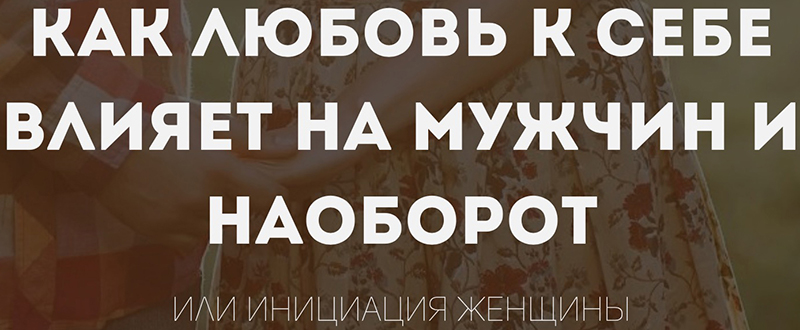 Как любовь к себе влияет на мужчин и наоборот - Шишкина 2016 слив курса