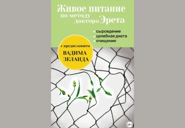 Арнольд Эрет Живое питание по методу доктора Эрета слив