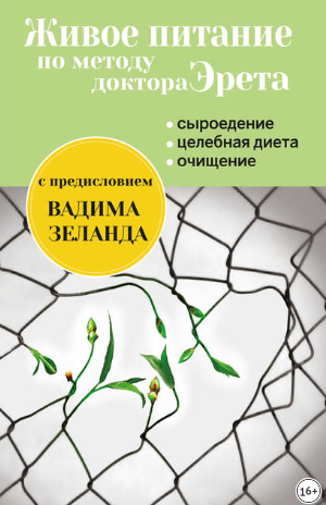 Арнольд Эрет Живое питание по методу доктора Эрета слив курса