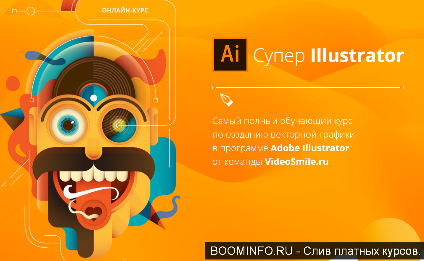Вероника Полякова Супер Illustrator 2019 слив курса