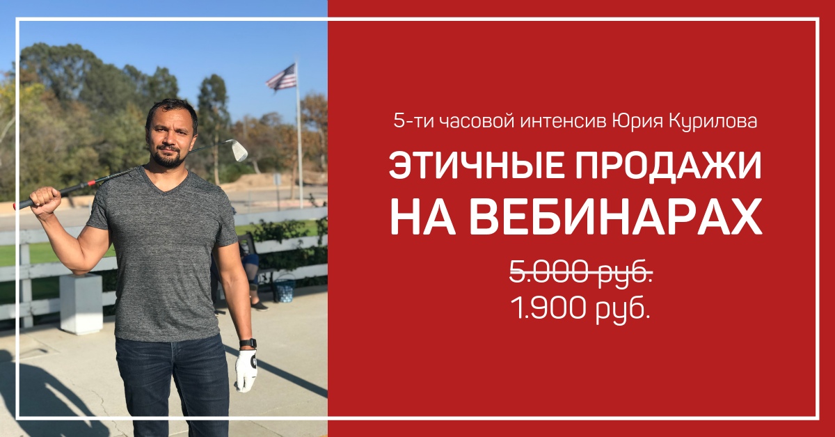 Юрий Курилов Этичные продажи на вебинарах 4.0 2019 слив курса
