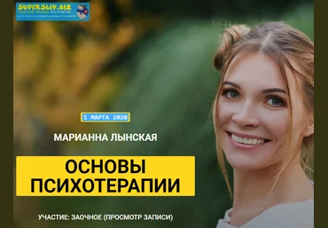 Марианна Лынскaя Основы психотерапии март 2020 слив