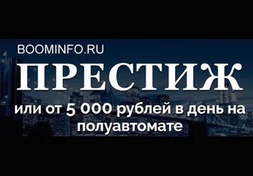Евгений Шкуратов «Престиж» или от 5 000 рублей в день на полуавтомате 2018 слив