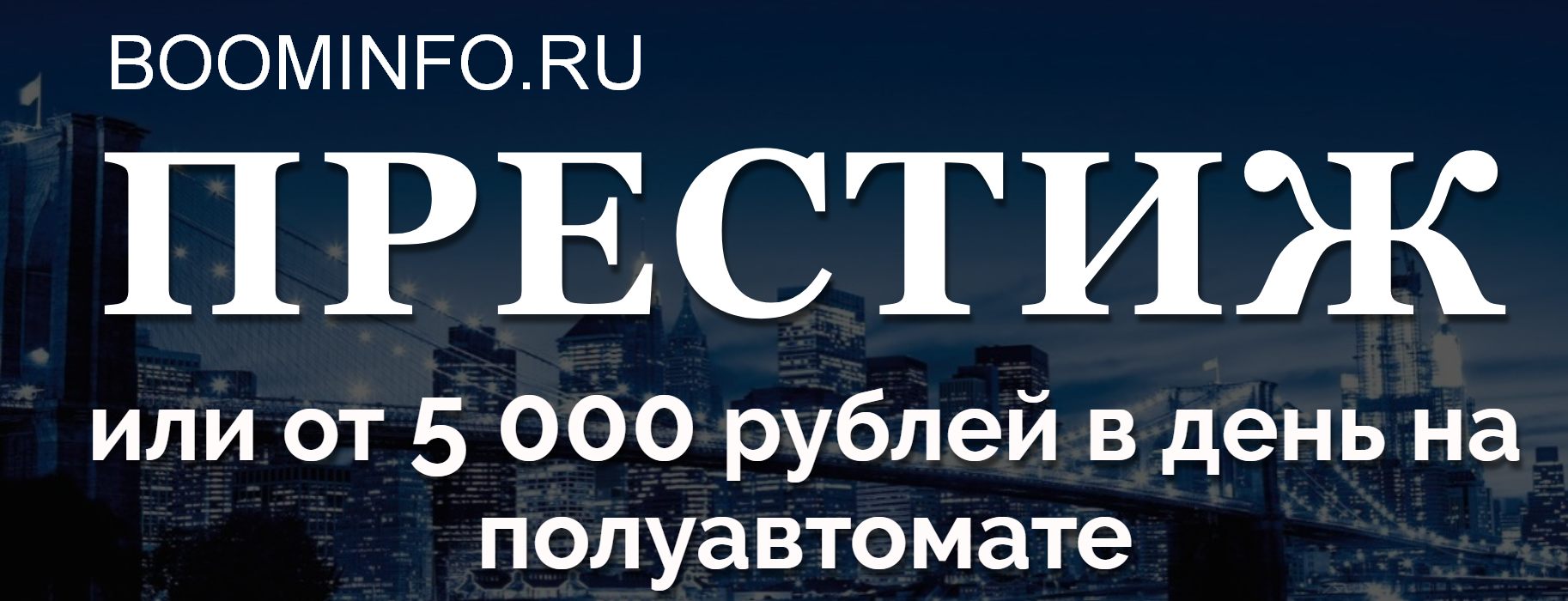 Евгений Шкуратов «Престиж» или от 5 000 рублей в день на полуавтомате 2018 слив курса