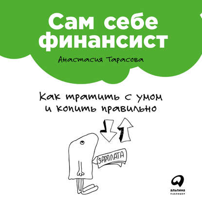 Анастасия Тарасова Сам себе финансист: Как тратить с умом и копить правильно слив курса