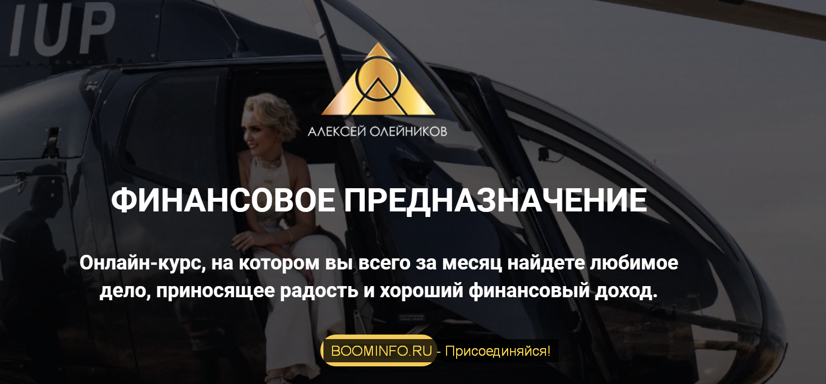 Алексей Олейников Финансовое предназначение 2020 слив курса