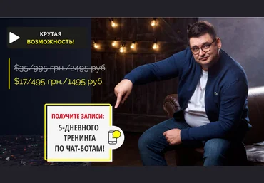 Андрей Чепик Записи 5-ти дневного Тренинга по Чат-Ботам 2021 слив