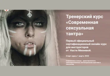 Настя Михеева Тренерский курс «Современная сексуальная тантра» 2021 слив