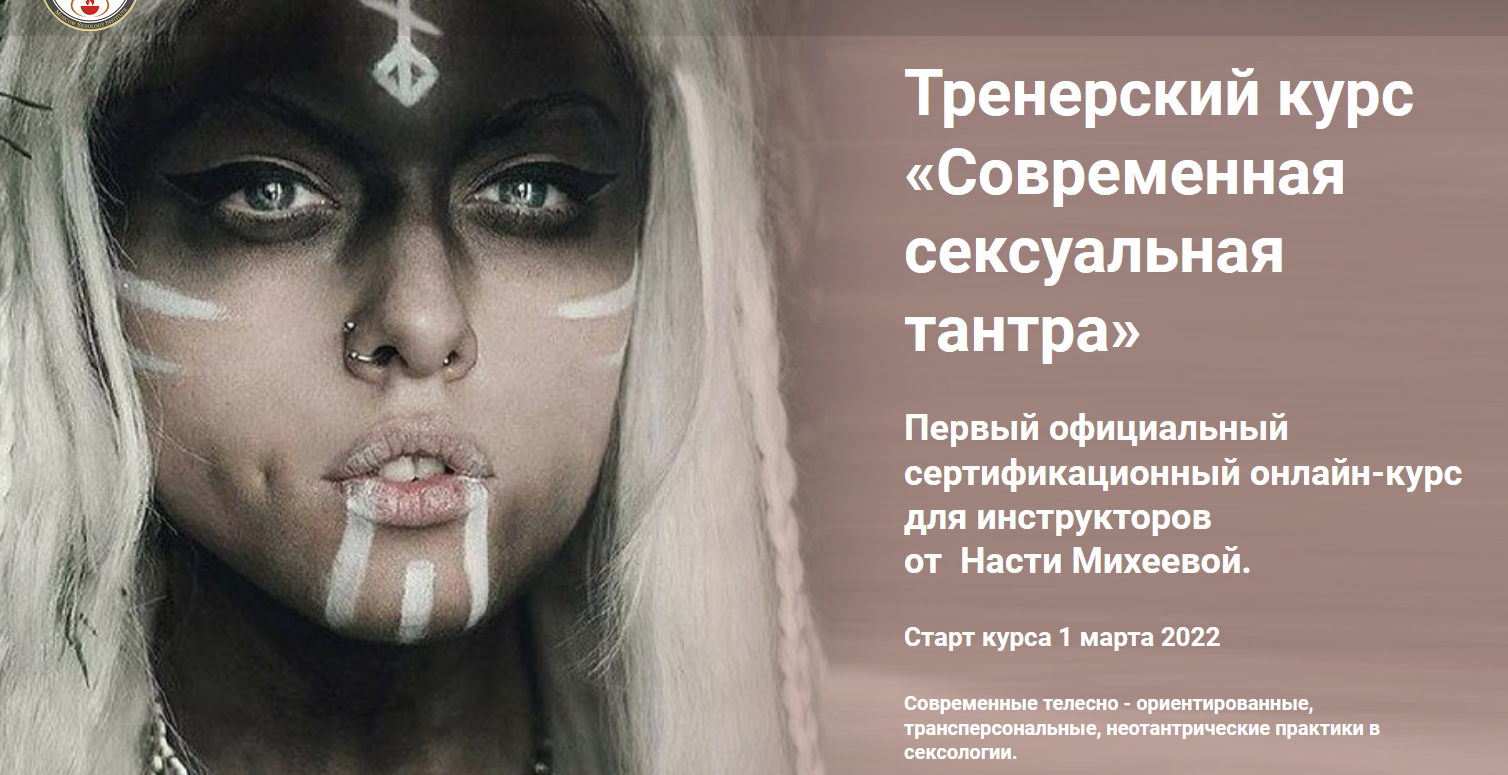 Настя Михеева Тренерский курс «Современная сексуальная тантра» 2021 слив курса
