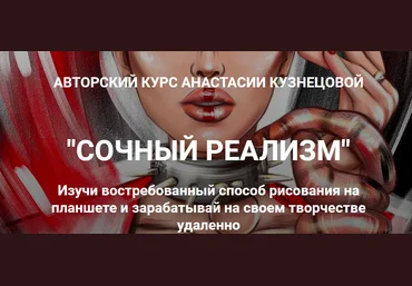 Анастасия Кузнецова kuznetsova.art school Сочный реализм. Тариф «С Куратором» 2022 слив