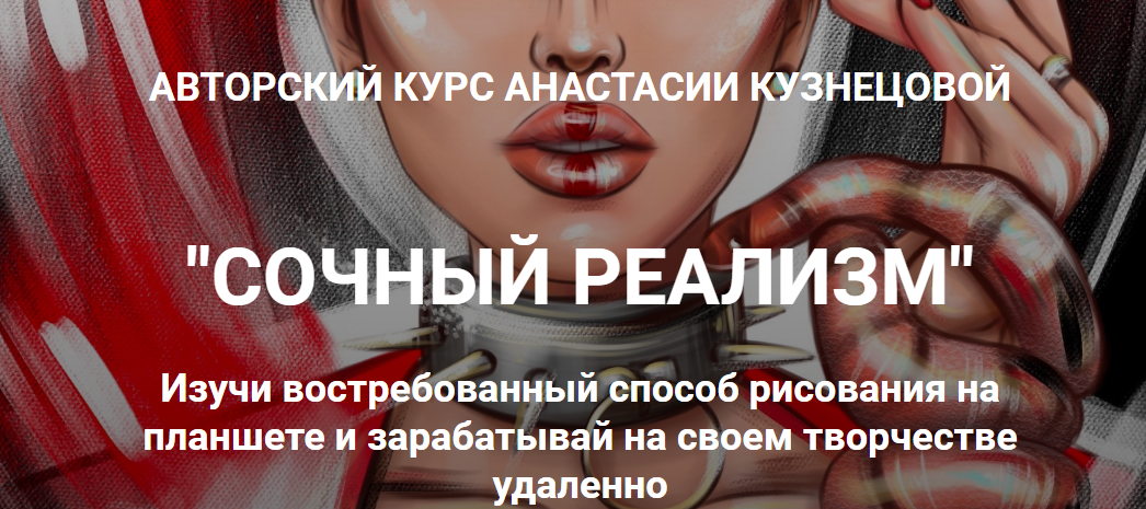 Анастасия Кузнецова kuznetsova.art school Сочный реализм. Тариф «С Куратором» 2022 слив курса