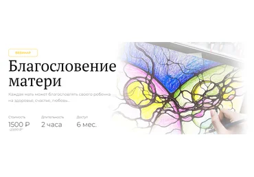 Школа нейрографики Оксана Авдеева - Благословение матери 2021 слив