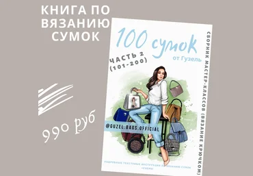 Гузель Гайнутдинова Книга по вязанию сумок. 100 сумок от Гузель. Часть 2 2023 слив