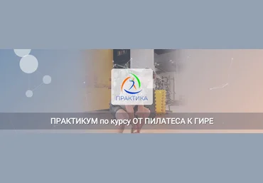 Центр Практика Евгений Кабацков - Практикум по курсу От пилатеса к гире 2023 слив