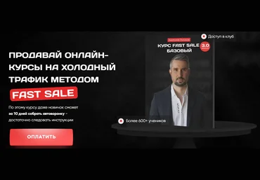Анатолий Логинов Продавай онлайн-курсы на холодный трафик методом Fast Sale 2023 слив