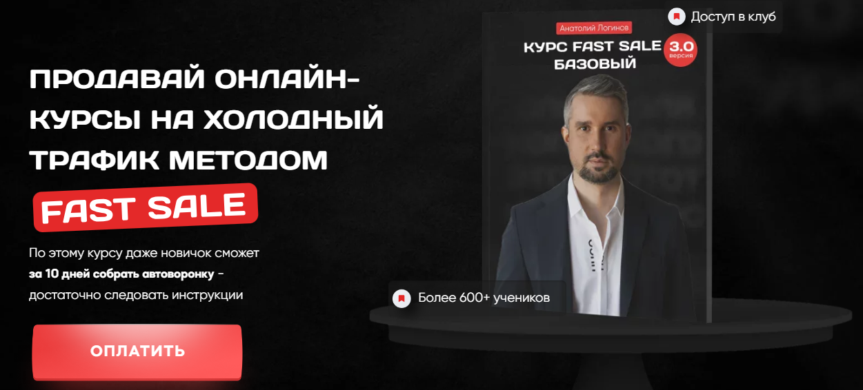 Анатолий Логинов Продавай онлайн-курсы на холодный трафик методом Fast Sale 2023 слив курса