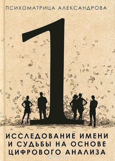 Исследование имени и судьбы на основе цифрового анализа - Александров 2015 слив курса