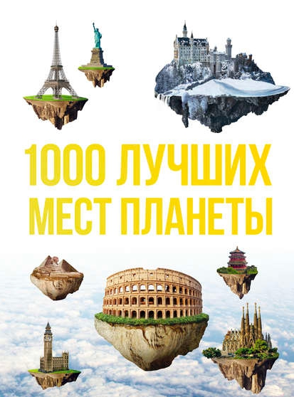 1000 лучших мест планеты, которые нужно увидеть за свою жизнь слив курса