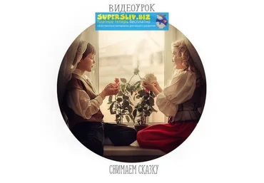 Анастасия Кучина Снимаем сказку 2019 слив
