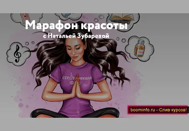 Наталья Зубарева Марафон красоты 2020 слив