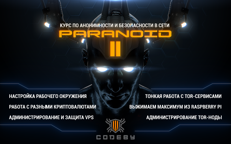 codeby Paranoid II — курс по анонимности и безопасности 2020 слив курса