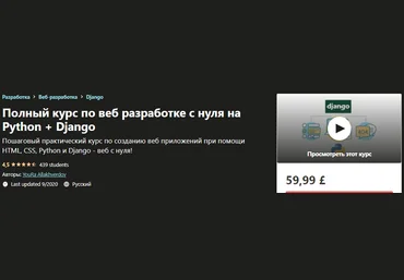 Udemy YouRa Allakhverdov - Полный курс по веб разработке с нуля на Python + Django 2020 слив