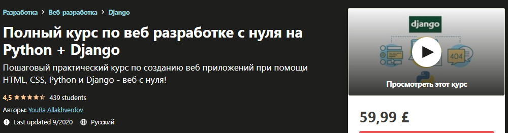 Udemy YouRa Allakhverdov - Полный курс по веб разработке с нуля на Python + Django 2020 слив курса