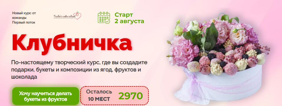 Таша Коробейникова Клубничка - букеты и композиции из ягод, фруктов и шоколада 2021 слив курса