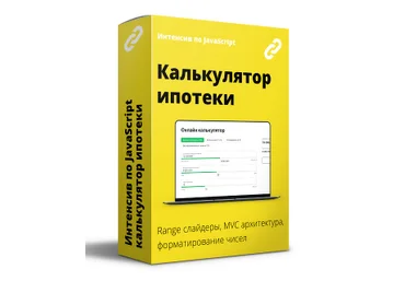 ВебКадеми Интенсив по JavaScript. Калькулятор рассчета ипотеки 2022 слив