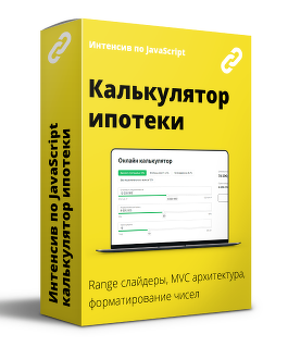 ВебКадеми Интенсив по JavaScript. Калькулятор рассчета ипотеки 2022 слив курса