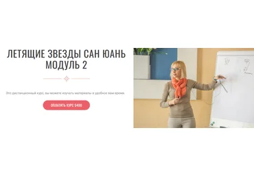 Инна Волкова Летящие звёзды Сань Юань. Модуль 2 2023 слив