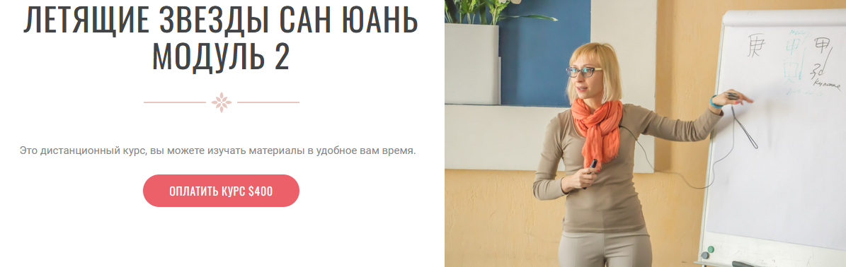 Инна Волкова Летящие звёзды Сань Юань. Модуль 2 2023 слив курса