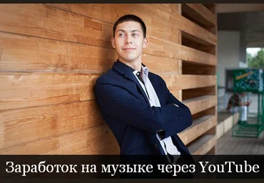 Эльдар Гузаиров Заработок на музыке через YouTube 2023 слив