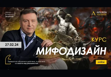 Всеволод Зеленин Apeiron Мифодизайн. Занятие 3 2024 скачать слив