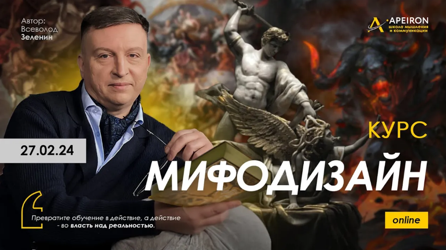 Всеволод Зеленин Apeiron Мифодизайн. Занятие 3 2024 слив курса