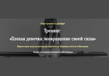 Лилия Стадник Плохая девочка: возвращение своей силы 2024 слив