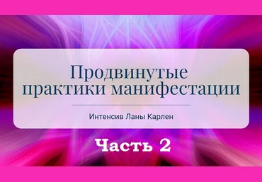 Лана Карлен Продвинутые практики манифестации. Часть 2 2025 слив
